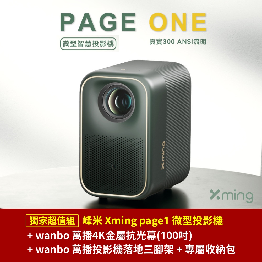 【獨家超值組】Formovie 峰米 Xming page1 微型投影機+wanbo 萬播4K金屬抗光幕(100吋)+wanbo 萬播投影機落地三腳架+專屬收納包✿80A014
